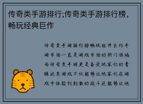 传奇类手游排行;传奇类手游排行榜，畅玩经典巨作