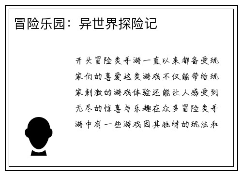 冒险乐园：异世界探险记