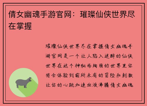 倩女幽魂手游官网：璀璨仙侠世界尽在掌握