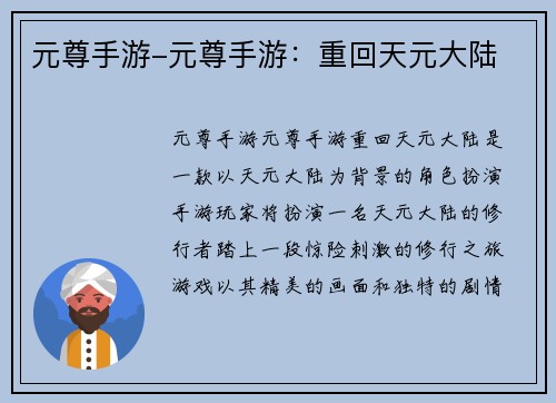 元尊手游-元尊手游：重回天元大陆