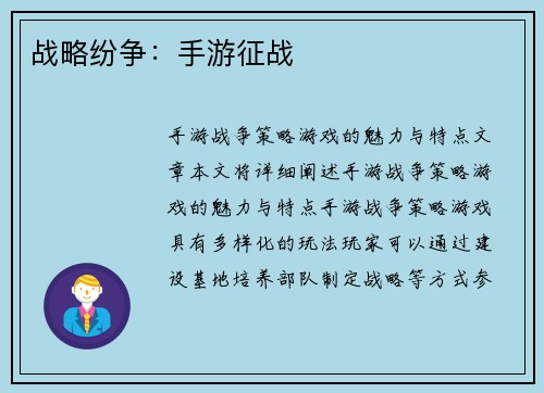 战略纷争：手游征战