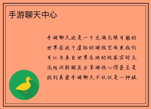 手游聊天中心