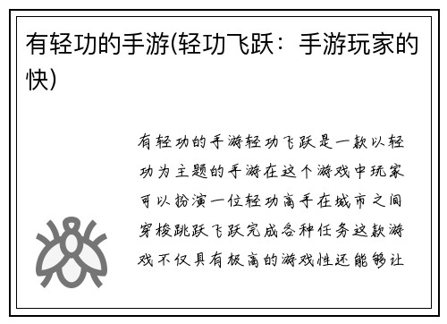 有轻功的手游(轻功飞跃：手游玩家的快)