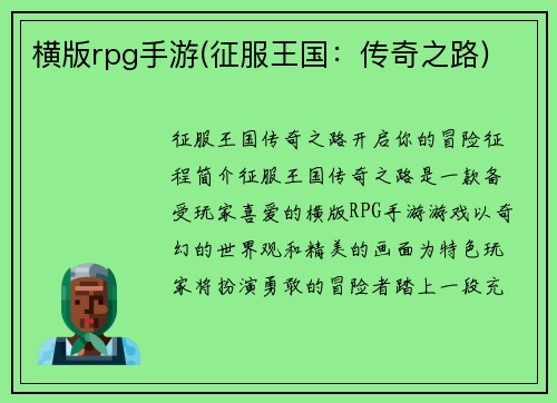 横版rpg手游(征服王国：传奇之路)