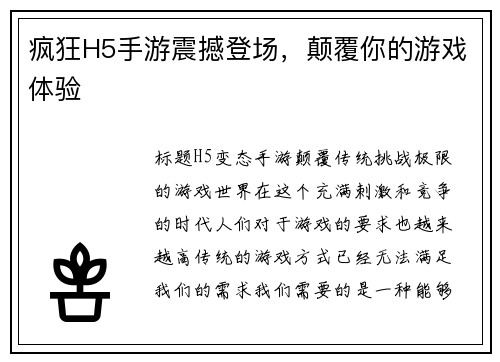 疯狂H5手游震撼登场，颠覆你的游戏体验