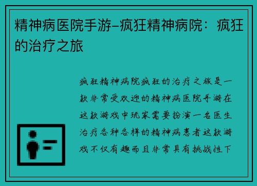 精神病医院手游-疯狂精神病院：疯狂的治疗之旅