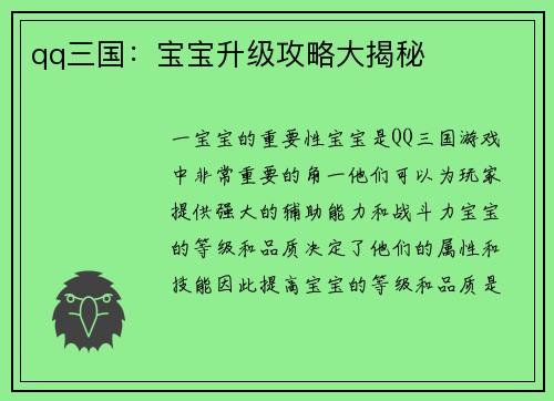 qq三国：宝宝升级攻略大揭秘