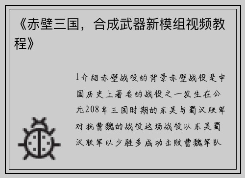 《赤壁三国，合成武器新模组视频教程》