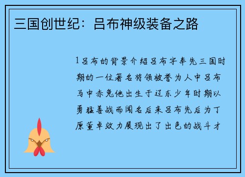三国创世纪：吕布神级装备之路