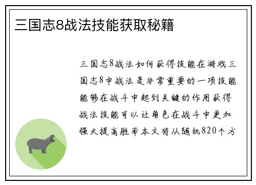 三国志8战法技能获取秘籍