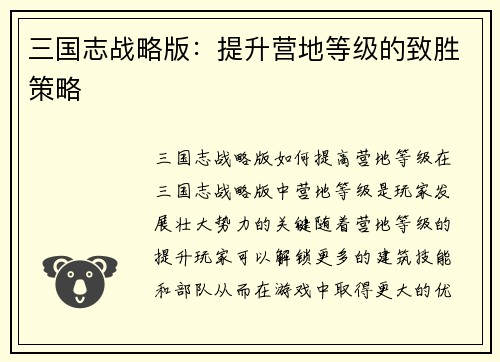 三国志战略版：提升营地等级的致胜策略