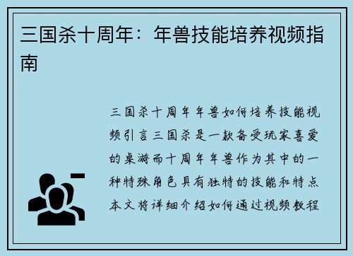 三国杀十周年：年兽技能培养视频指南