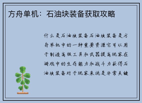 方舟单机：石油块装备获取攻略