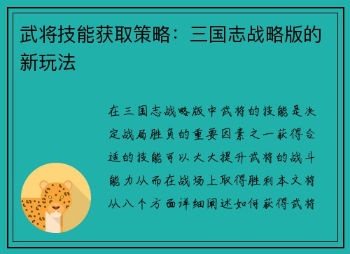 武将技能获取策略：三国志战略版的新玩法