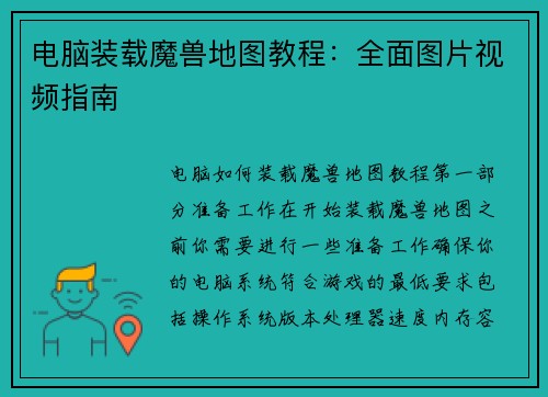 电脑装载魔兽地图教程：全面图片视频指南