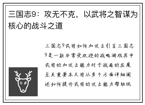 三国志9：攻无不克，以武将之智谋为核心的战斗之道