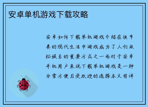 安卓单机游戏下载攻略
