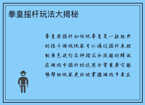 拳皇摇杆玩法大揭秘