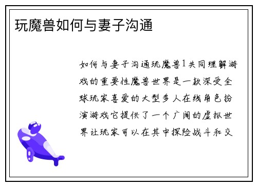 玩魔兽如何与妻子沟通