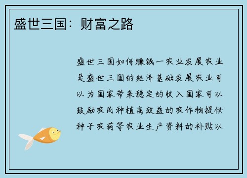 盛世三国：财富之路