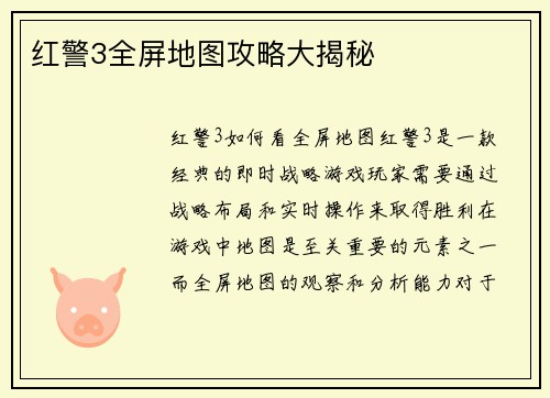 红警3全屏地图攻略大揭秘