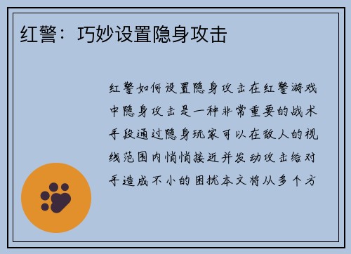 红警：巧妙设置隐身攻击