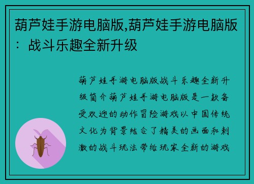 葫芦娃手游电脑版,葫芦娃手游电脑版：战斗乐趣全新升级