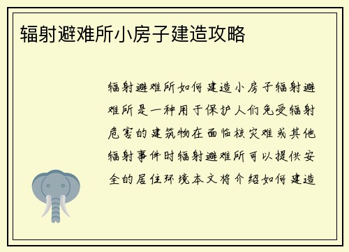 辐射避难所小房子建造攻略