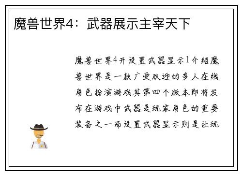 魔兽世界4：武器展示主宰天下