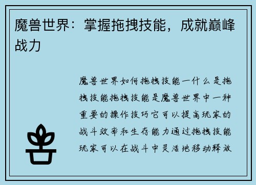 魔兽世界：掌握拖拽技能，成就巅峰战力