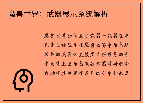 魔兽世界：武器展示系统解析