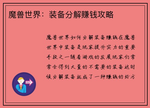 魔兽世界：装备分解赚钱攻略