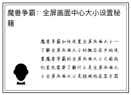 魔兽争霸：全屏画面中心大小设置秘籍