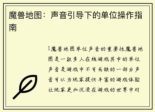 魔兽地图：声音引导下的单位操作指南