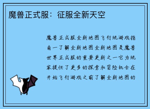 魔兽正式服：征服全新天空