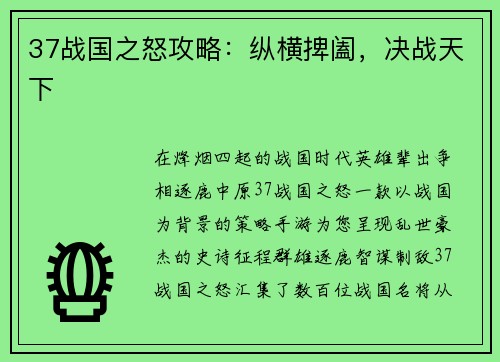 37战国之怒攻略：纵横捭阖，决战天下