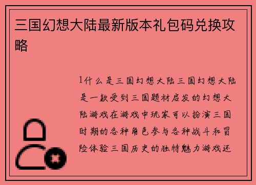 三国幻想大陆最新版本礼包码兑换攻略