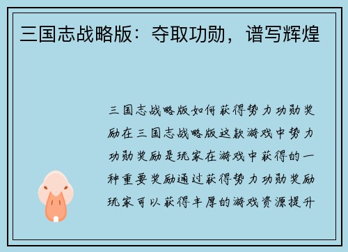 三国志战略版：夺取功勋，谱写辉煌