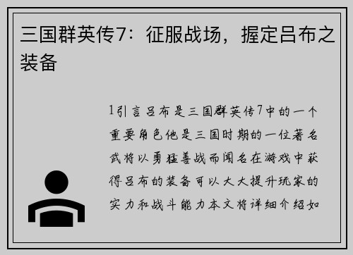 三国群英传7：征服战场，握定吕布之装备