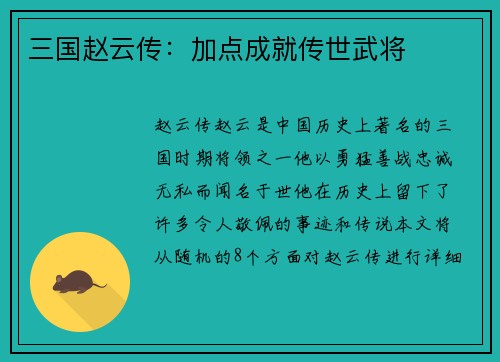 三国赵云传：加点成就传世武将