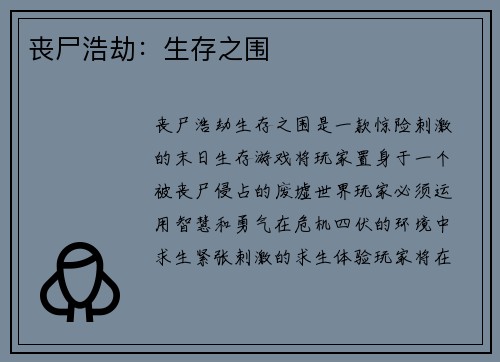 丧尸浩劫：生存之围