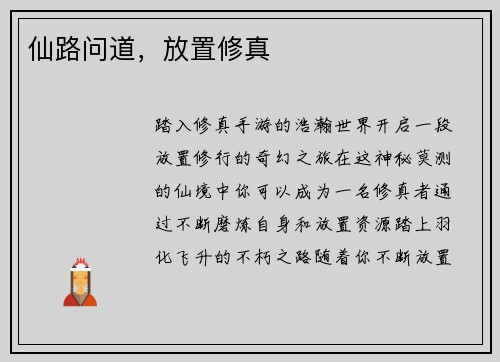 仙路问道，放置修真