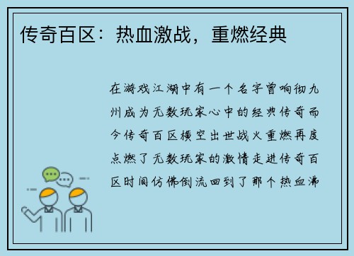 传奇百区：热血激战，重燃经典