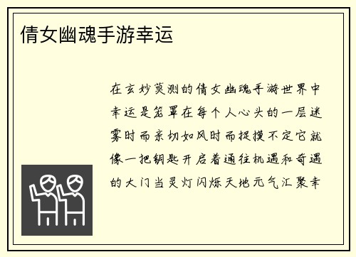 倩女幽魂手游幸运