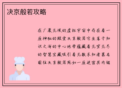 决京般若攻略