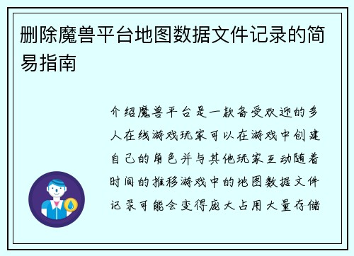 删除魔兽平台地图数据文件记录的简易指南
