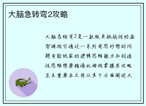 大脑急转弯2攻略