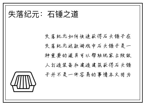失落纪元：石锤之道