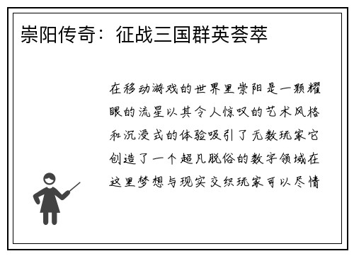 崇阳传奇：征战三国群英荟萃
