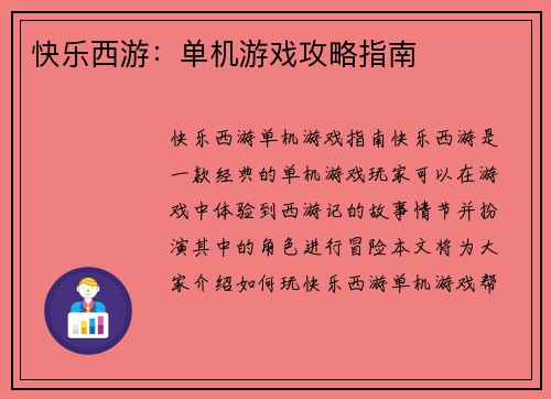 快乐西游：单机游戏攻略指南